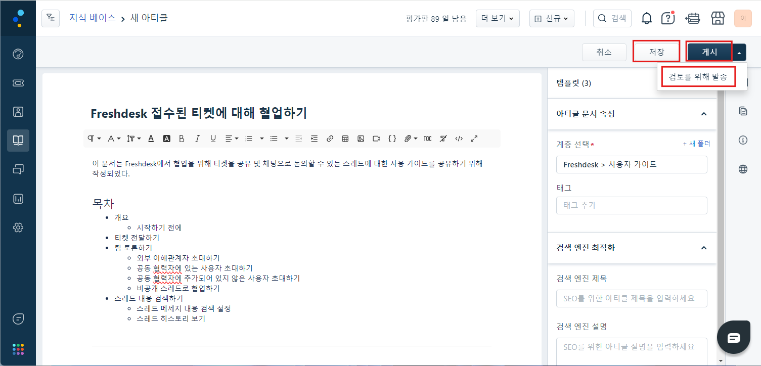 CURVC DevOps > Freshdesk 솔루션 문서 작성하기 > image-2024-7-10_10-2-24.png