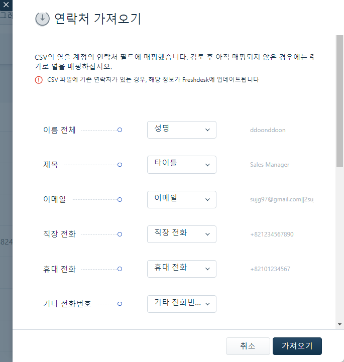 CURVC DevOps > Freshdesk에서 고객 데이터 가져오기 및 내보내기 > image-2024-7-19_15-20-45.png