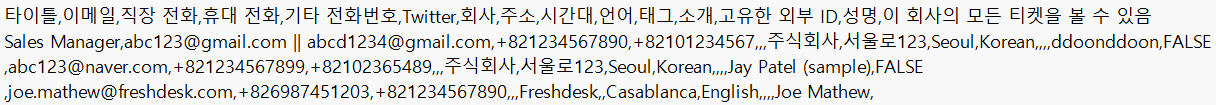 CURVC DevOps > Freshdesk에서 고객 데이터 가져오기 및 내보내기 > image-2024-7-19_15-31-22.png