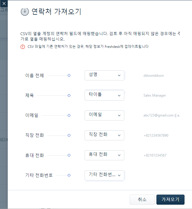 CURVC DevOps > Freshdesk에서 고객 데이터 가져오기 및 내보내기 > image-2024-7-19_15-32-23.png