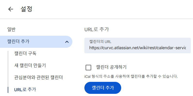 CURVC DevOps > Confluence Cloud 팀 캘린더와 Google Calendar 연동하기 > image-2025-3-5_16-7-59.png