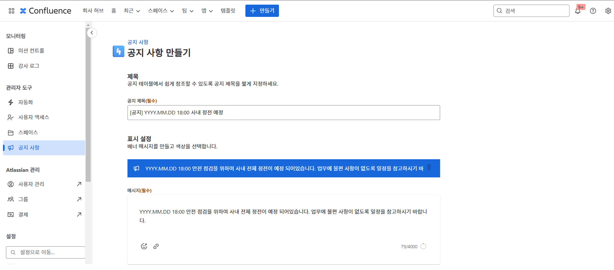 CURVC DevOps > Confluence Cloud 공지 배너 만들기 > Confluence 공지 만들기_02.png