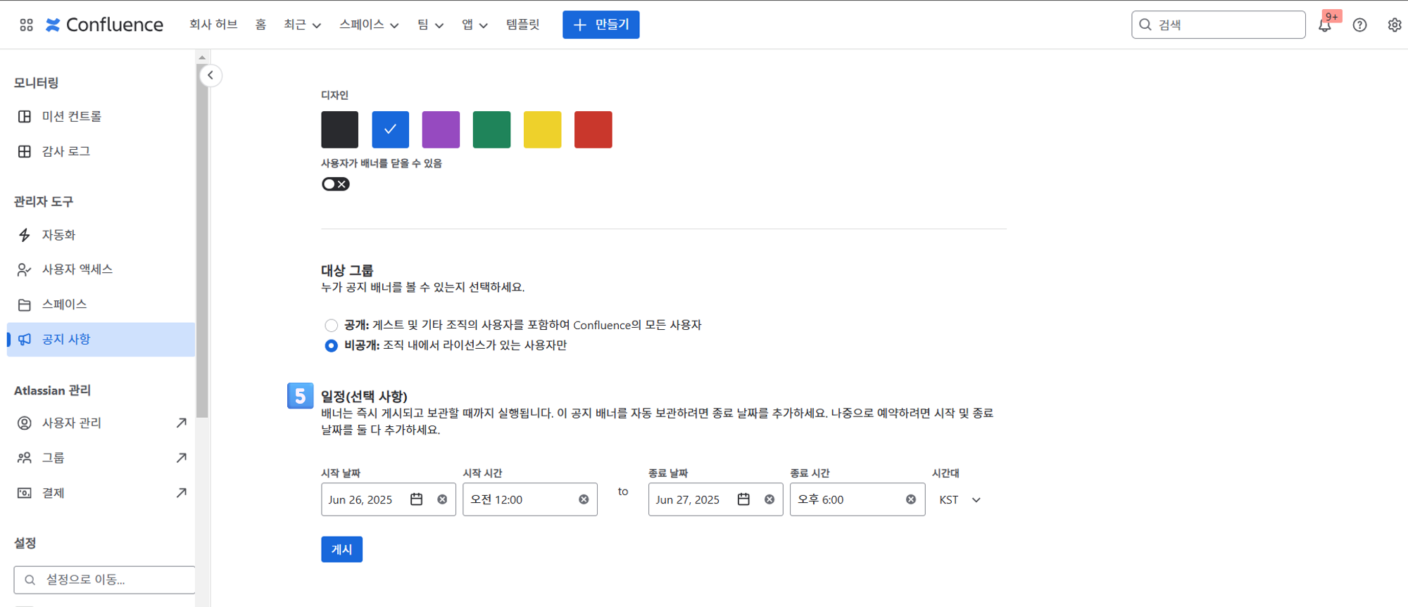 CURVC DevOps > Confluence Cloud 공지 배너 만들기 > Confluence 공지 만들기_03.png