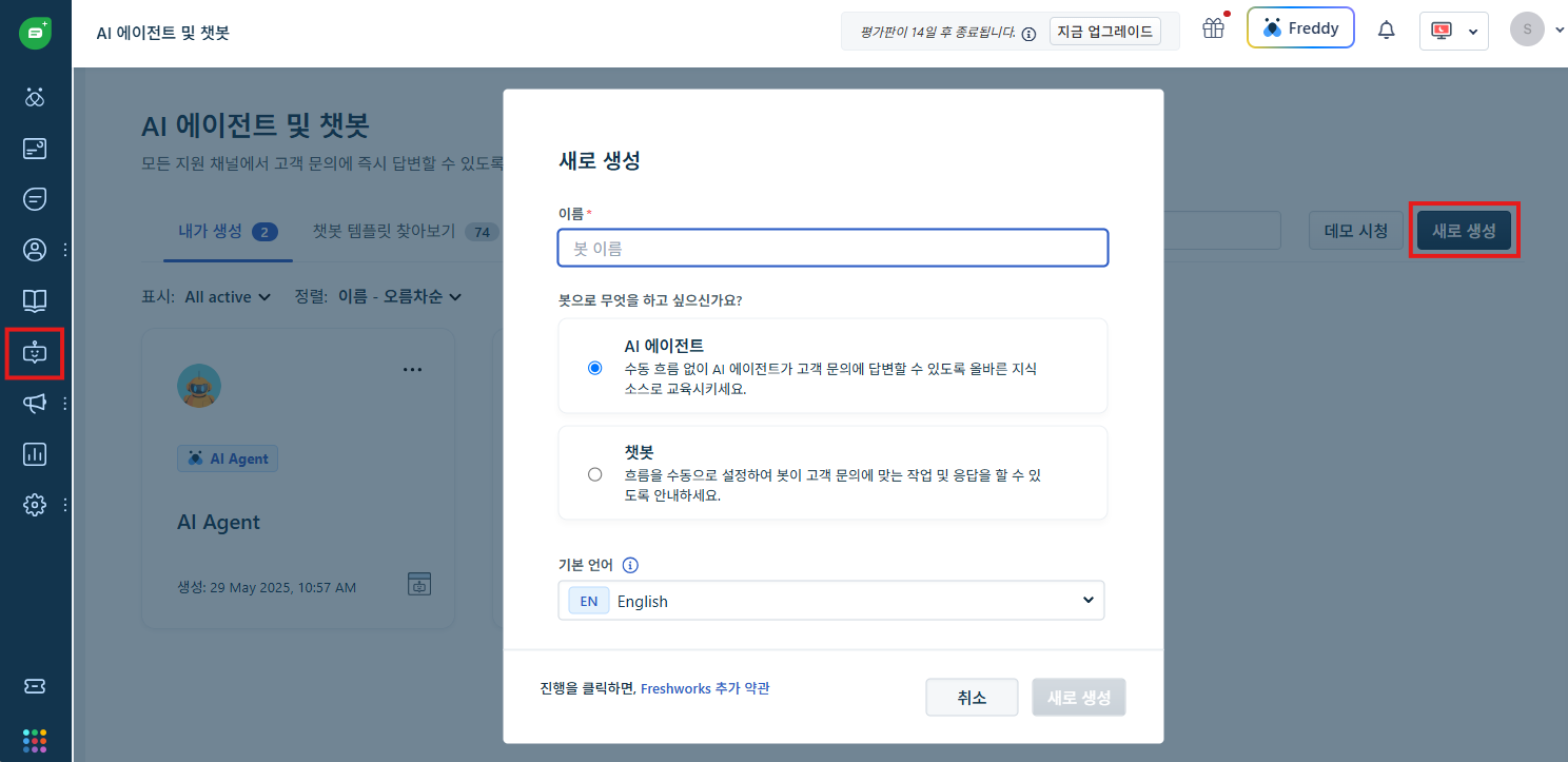 CURVC DevOps > Freshworks AI Agent 활성화 및 세팅하기 > image-2025-5-29_13-36-56.png