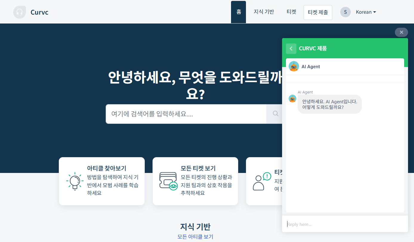 CURVC DevOps > Freshworks AI Agent 활성화 및 세팅하기 > image-2025-5-29_15-16-9.png (고객 포털에 AI Agent 봇이 포함된 위젯을 추가한 예시)