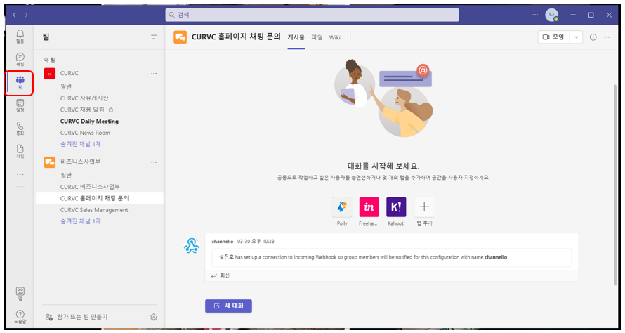 CURVC DevOps > Microsoft Teams 모임 개설하기 - 팀에서 > image2022-4-8_16-57-41.png